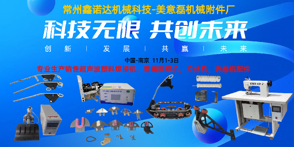 常州鑫诺达科技携美意磊机械附件厂邀您参观2024中国国际塑料展