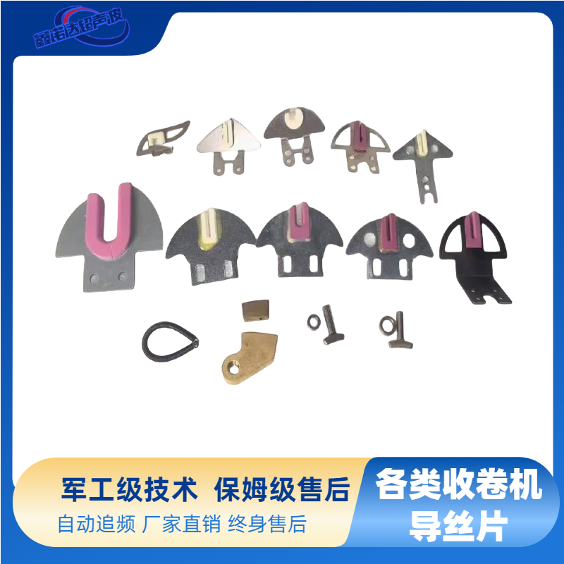 各类收卷机导丝片